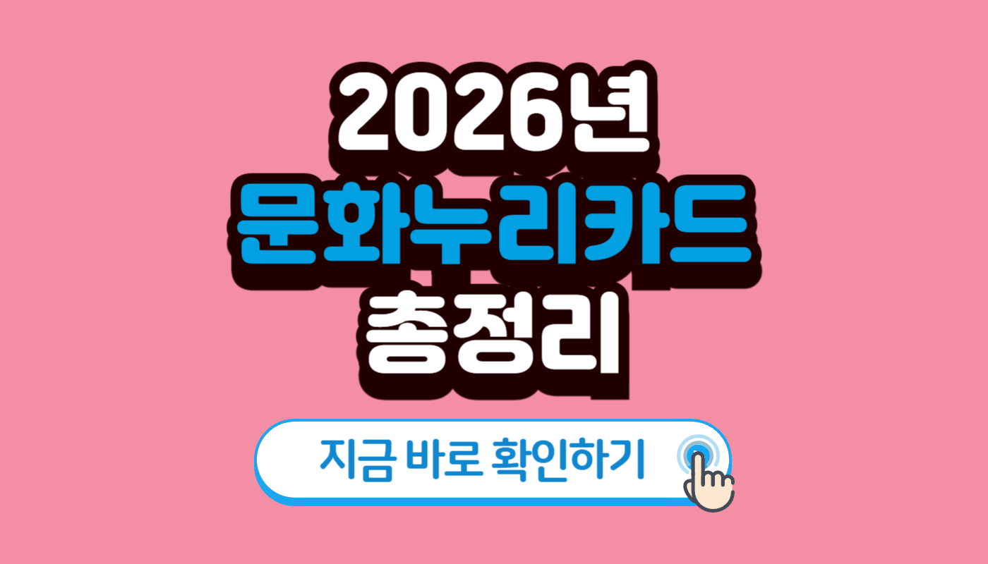 2026 문화누리카드 발급대상·신청방법·사용처 총정리
