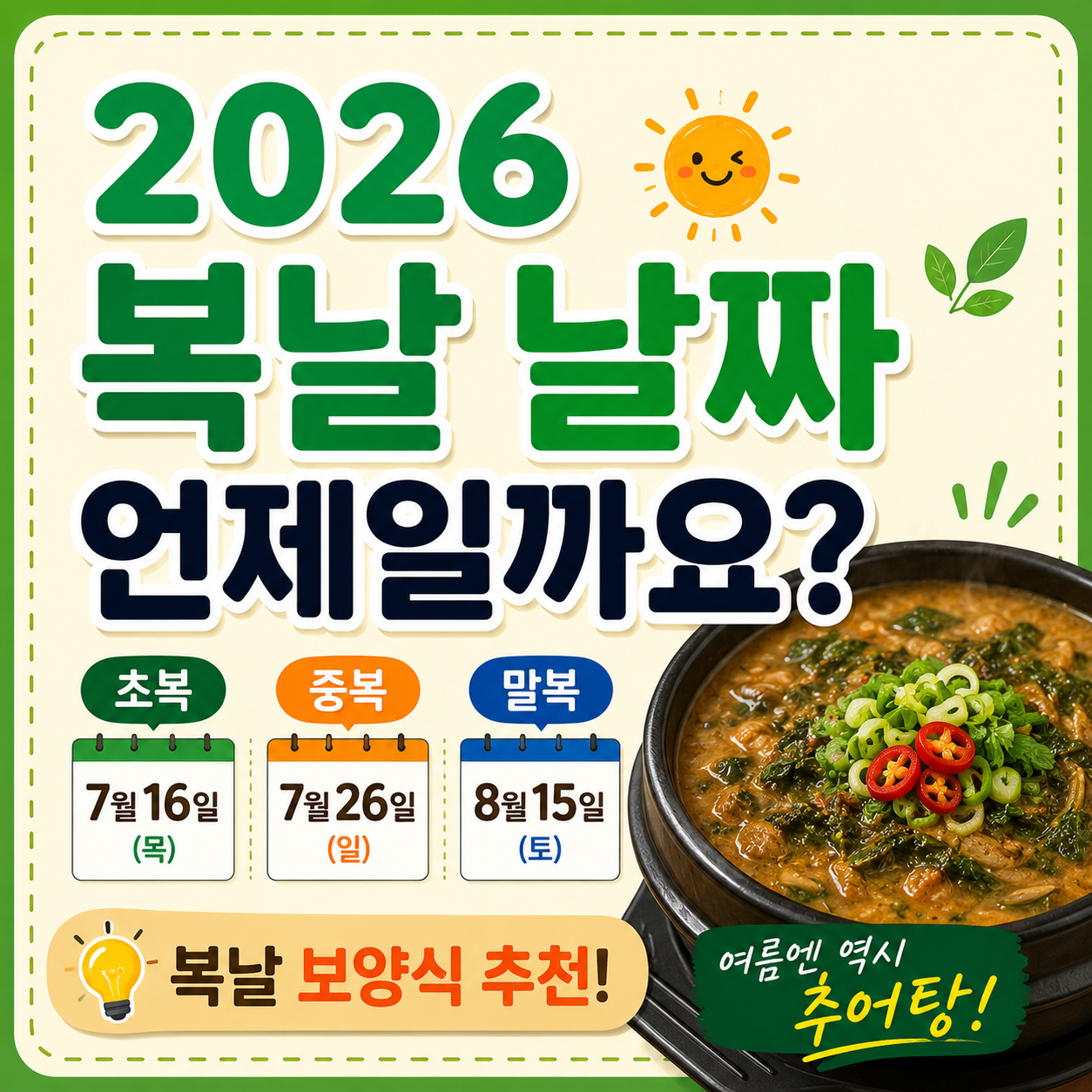 2026 복날 날짜 총정리! 초복·중복·말복 날짜와 복날 보양식 추천