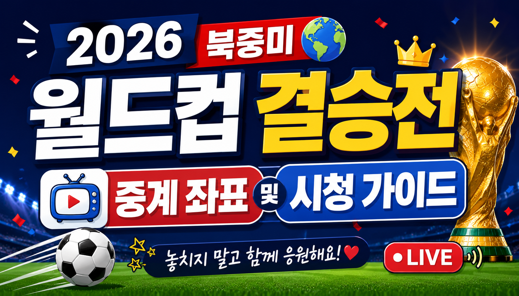 2026 북중미 월드컵 결승전: 중계 좌표 및 시청 가이드
