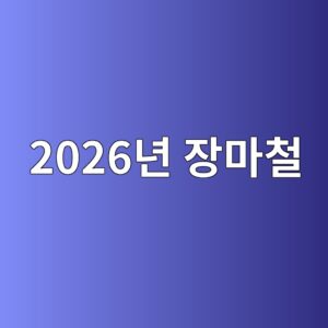 2026년 장마철