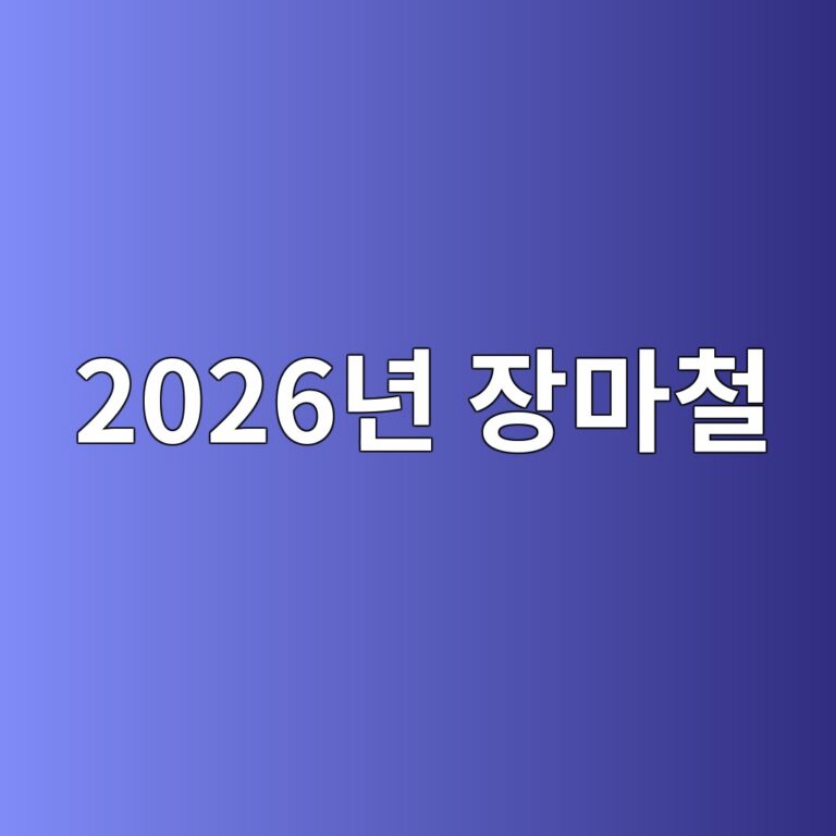 2026년 장마철