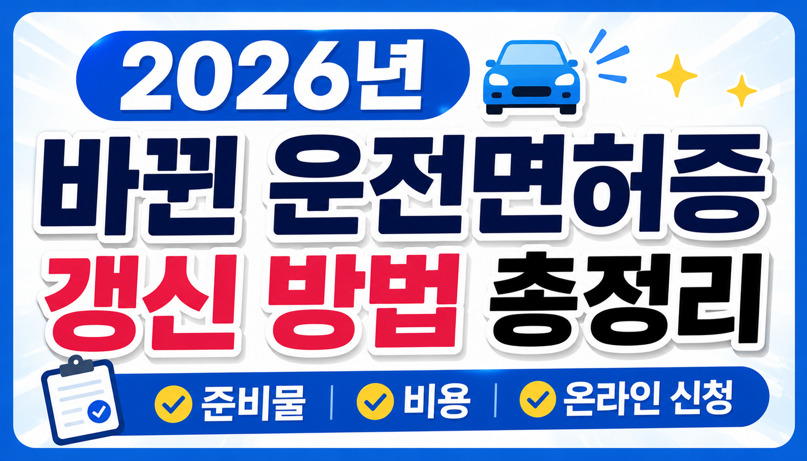 2026년 바뀐 운전면허증 갱신 방법 총정리 (준비물, 비용, 온라인 신청)