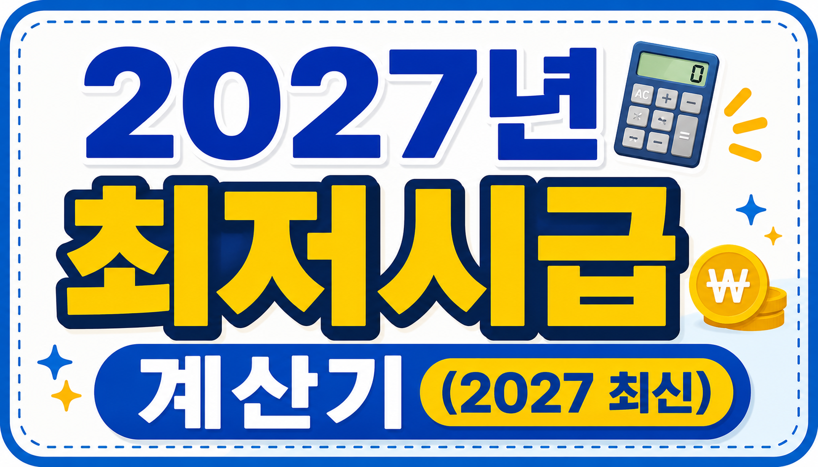 2027년 최저시급 계산기(2027 최신)