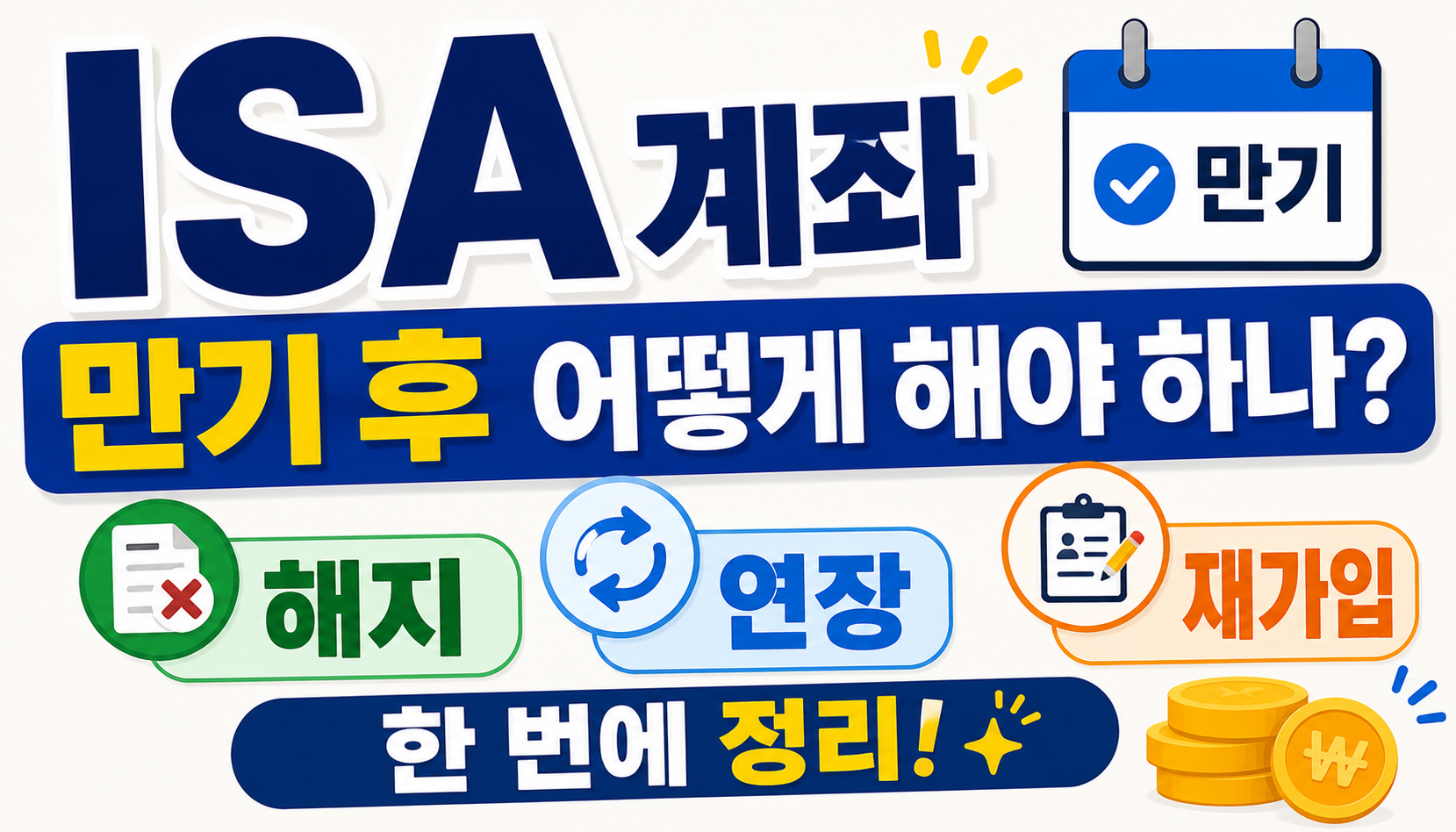 ISA 계좌 만기 후 어떻게 해야 하나? 해지·연장·재가입 한 번에 정리