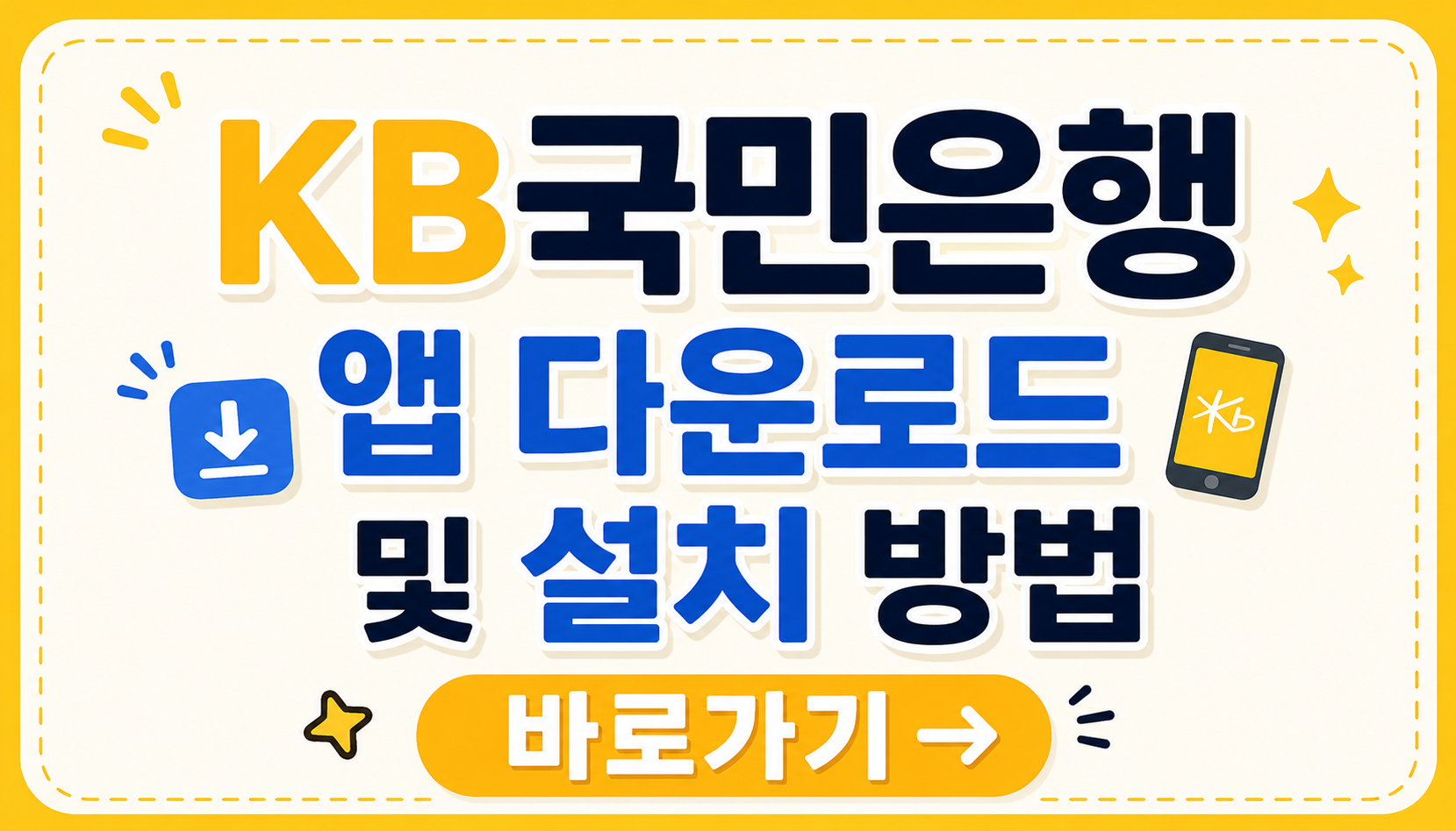 KB국민은행 앱 다운로드 및 설치 방법
