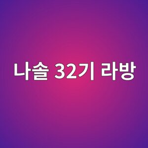 나솔 32기 라방 시청 가이드