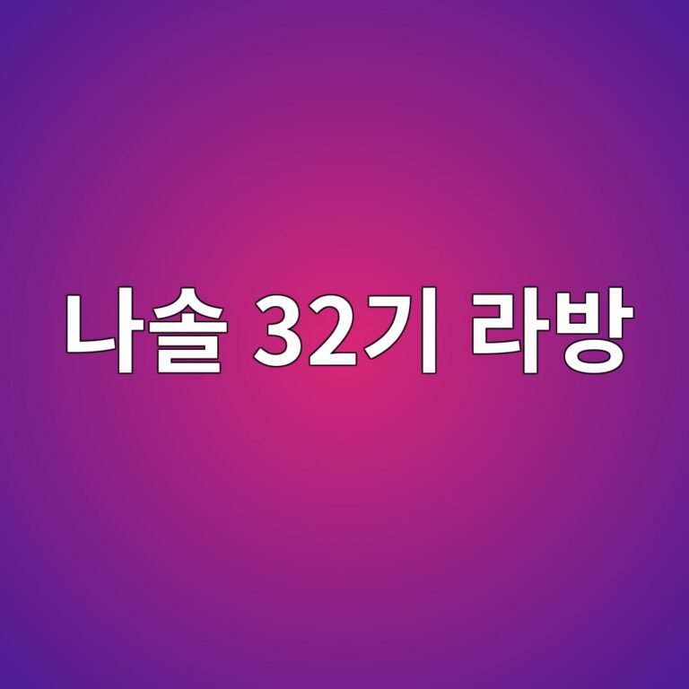 나솔 32기 라방 시청 가이드 6 나솔 32기 라방 시청 가이드