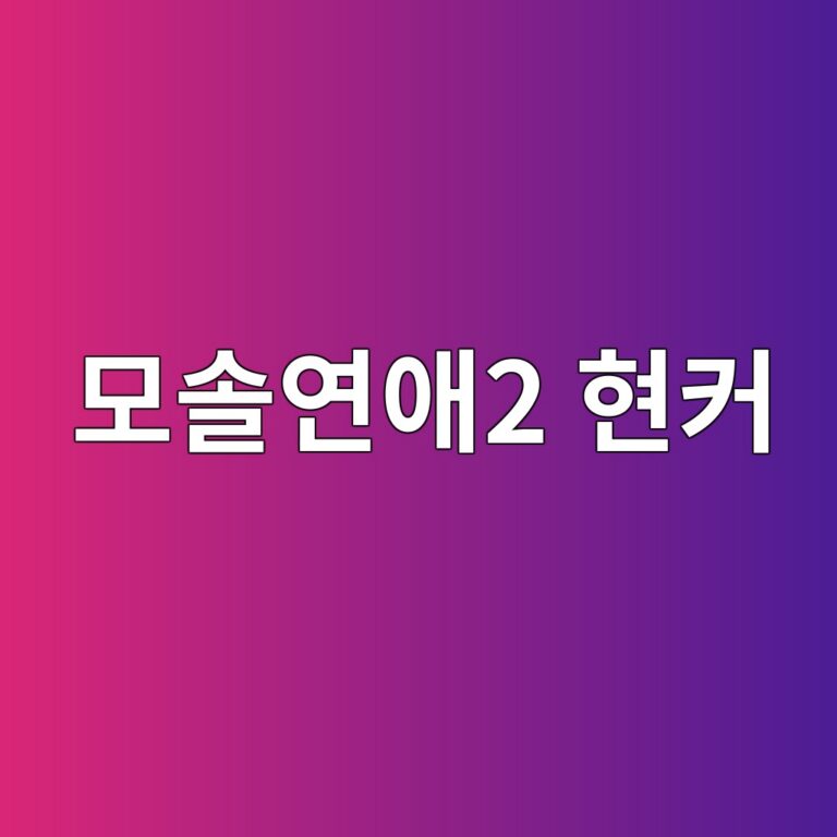 모솔연애2 현커