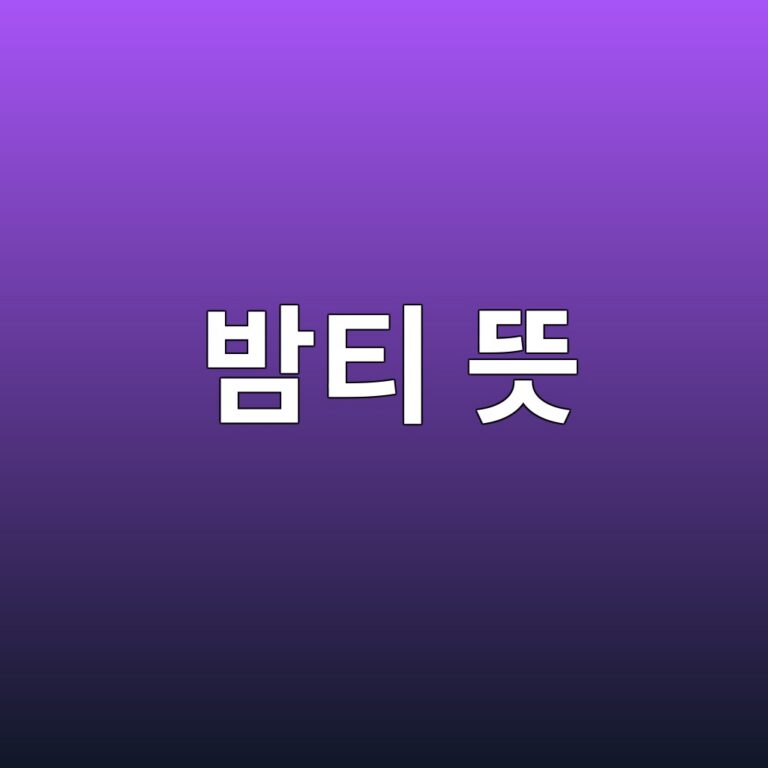 밤티 뜻