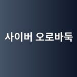 사이버 오로바둑 다운로드 설치 바로가기