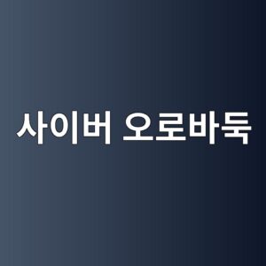 사이버 오로바둑 다운로드 설치 바로가기 3 사이버 오로바둑 다운로드 설치 바로가기