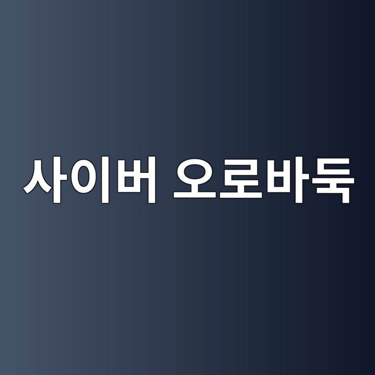 사이버 오로바둑 다운로드 설치 바로가기