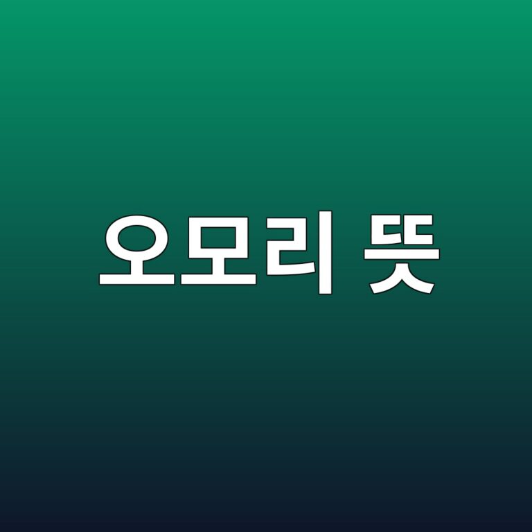 오모리 뜻