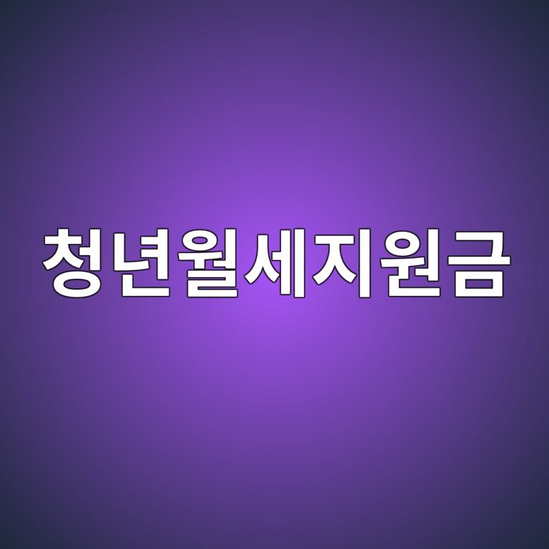 청년월세지원금 서비스 상세 정보 2 청년월세지원금