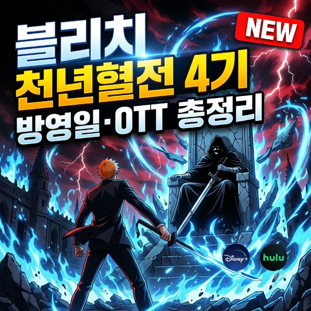 블리치 천년혈전 4기 방영일 확정! 공개일·줄거리·OTT·몇 부작 총정리 1 블리치 천년혈전 4기