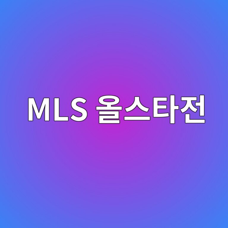 MLS 올스타전 기본정보 3 MLS 올스타전