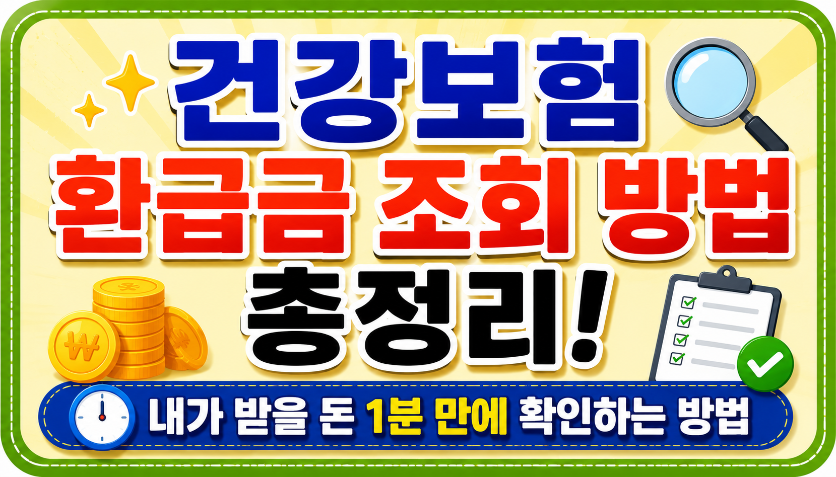 건강보험 환급금 조회