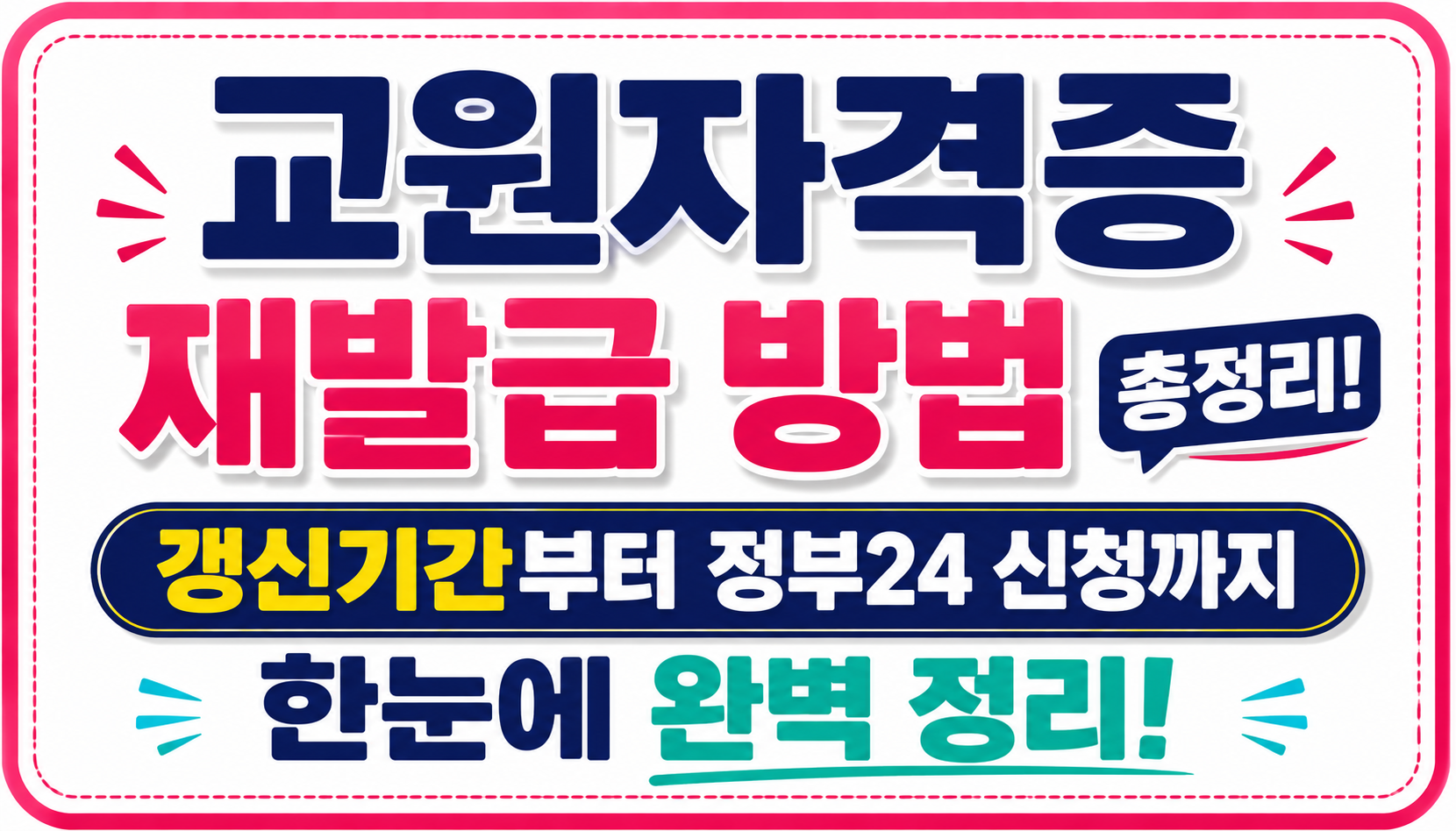 교원자격증 재발급 방법 총정리