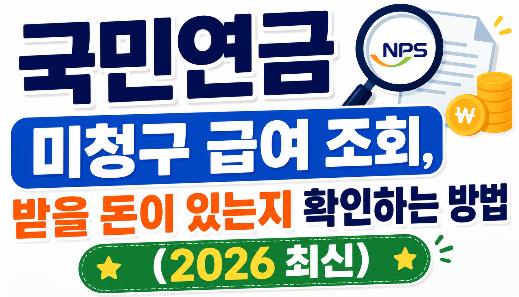 국민연금 미청구 급여 조회, 받을 돈이 있는지 확인하는 방법 (2026 최신)