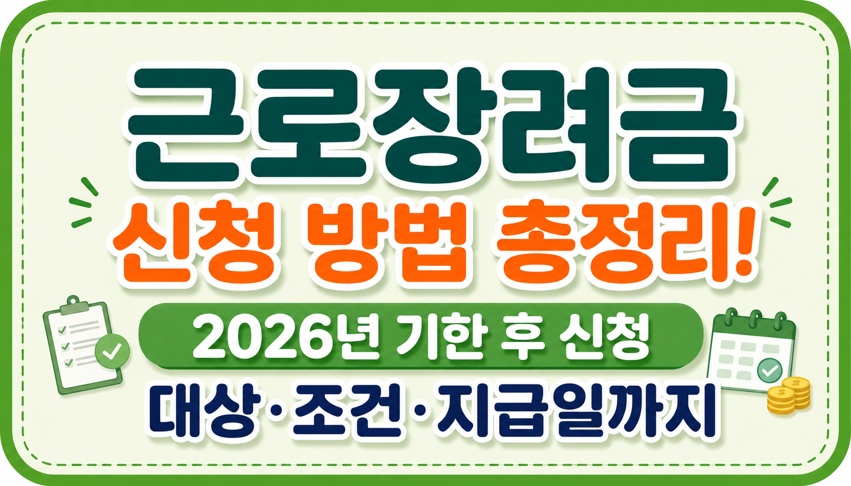 근로장려금 신청방법 총정리 기한 후 신청