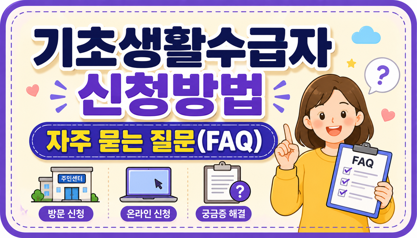 기초생활수급자 신청방법FAQ