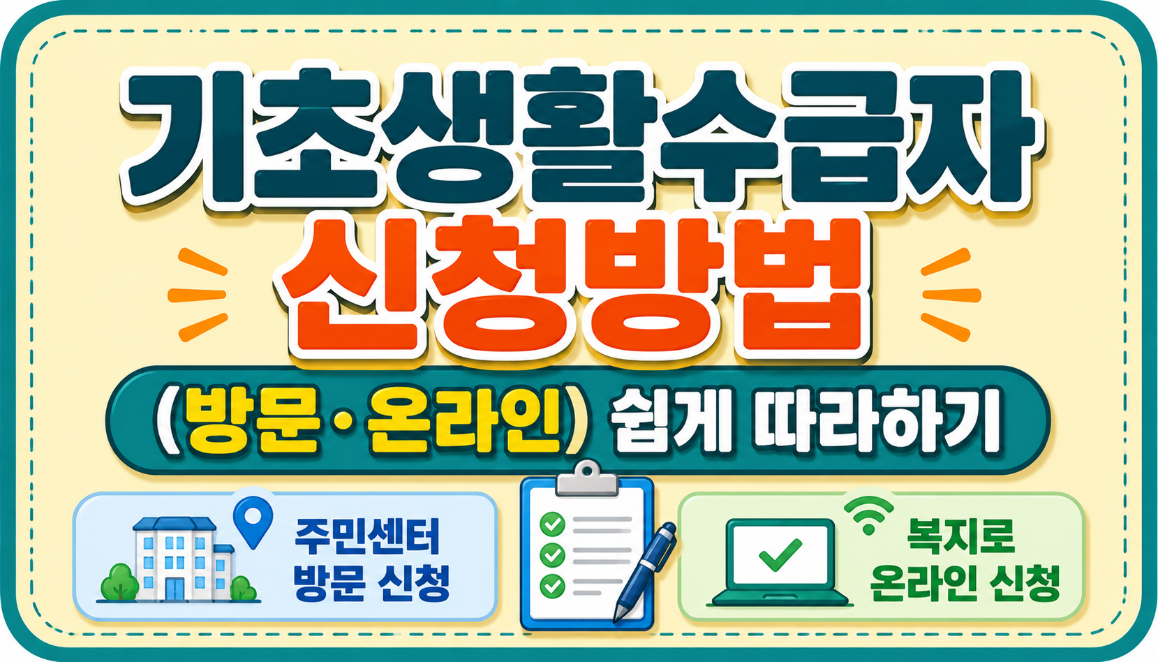 기초생활수급자 신청방법(방문·온라인)