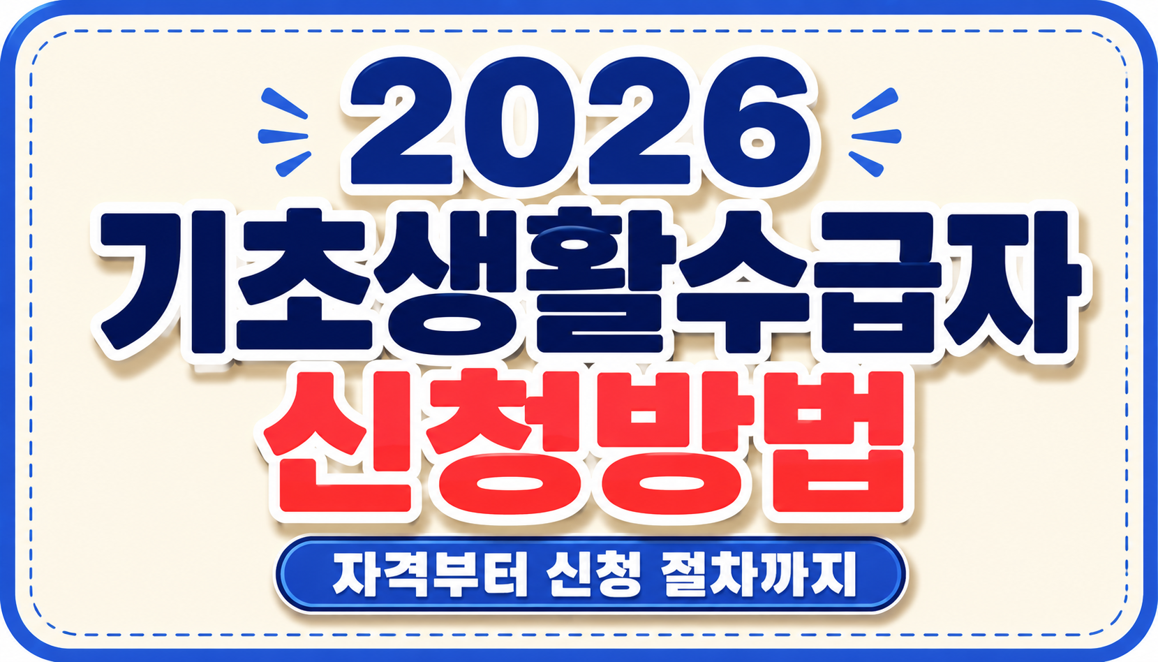 2026 기초생활수급자 신청방법