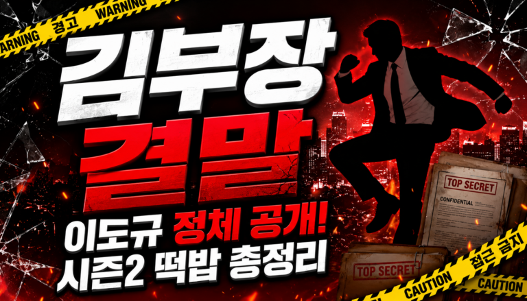 김부장 결말 총정리! 시즌2 가능성부터 이도규·백호인력까지 한 번에 5 김부장 결말