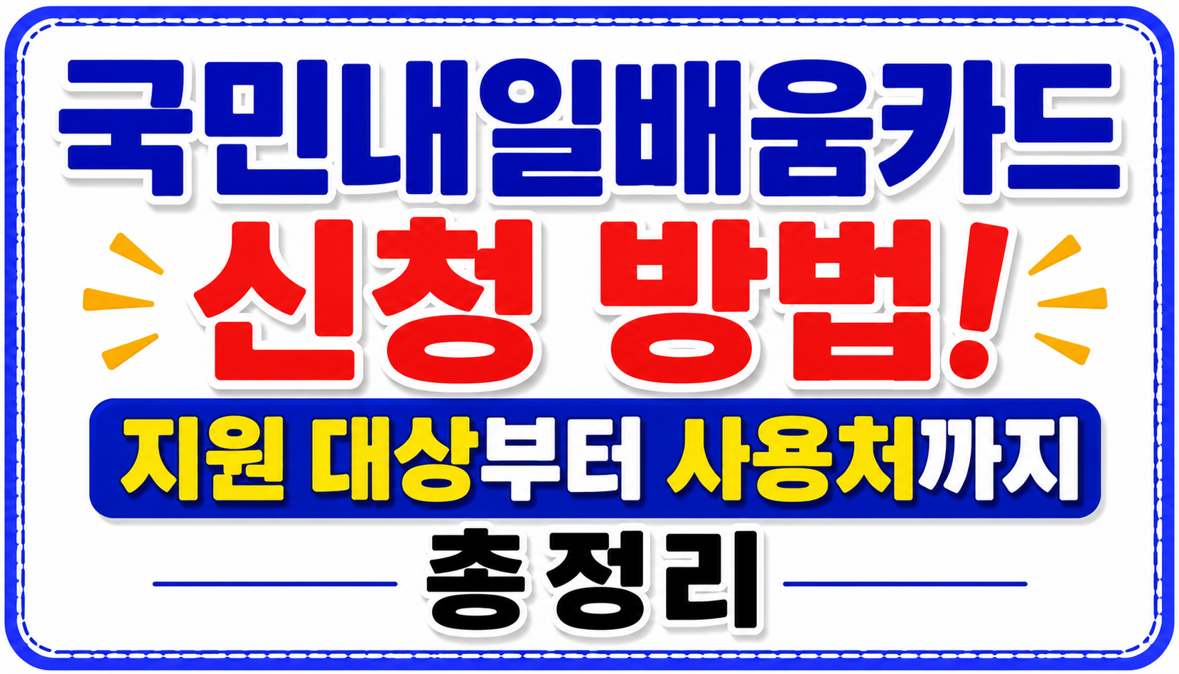 국민내일배움카드 신청 방법