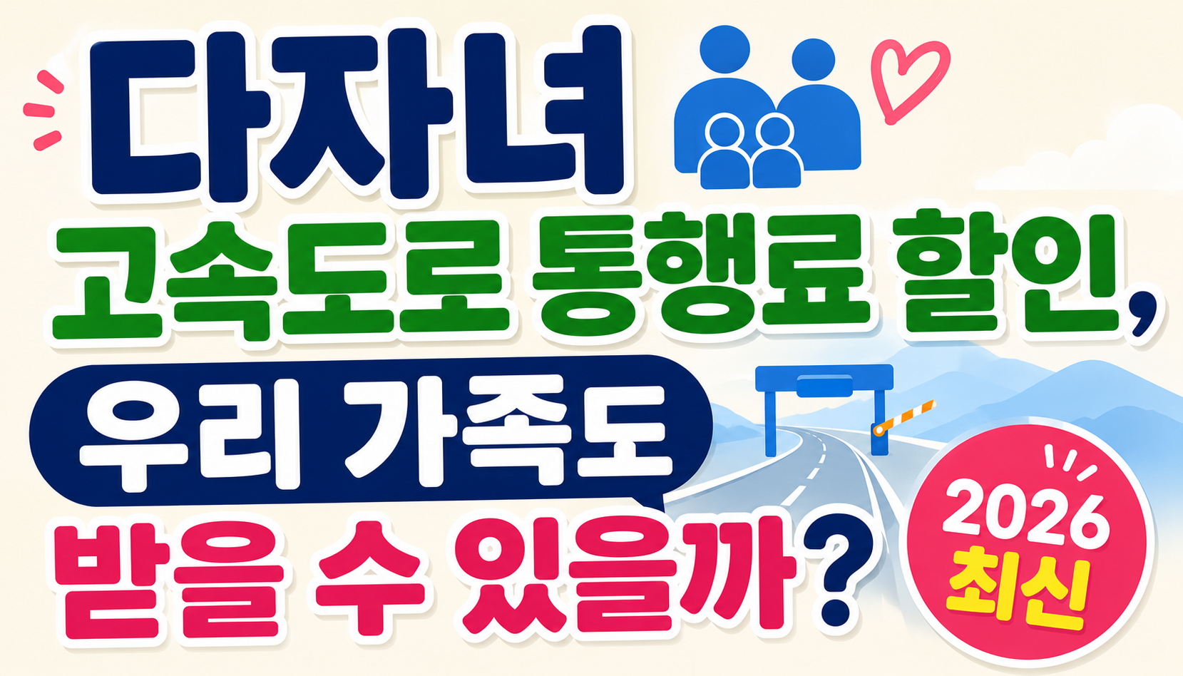 다자녀 고속도로 통행료 할인, 우리 가족도 받을 수 있을까? (2026 최신)