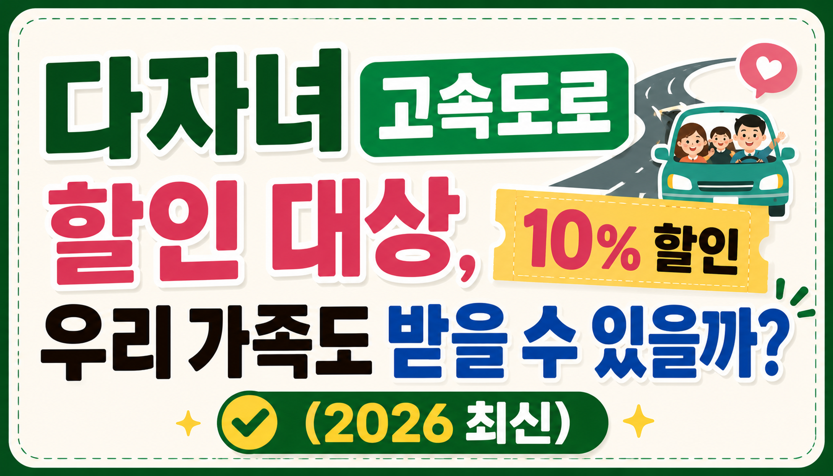 다자녀 고속도로 할인 대상, 우리 가족도 받을 수 있을까? (2026 최신)