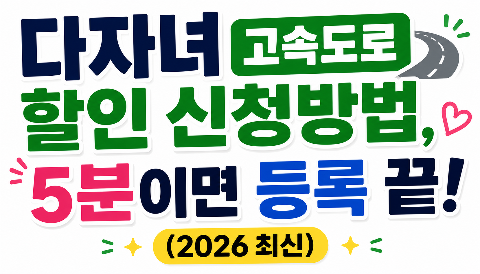다자녀 고속도로 할인 신청방법, 5분이면 등록 끝 (2026 최신)