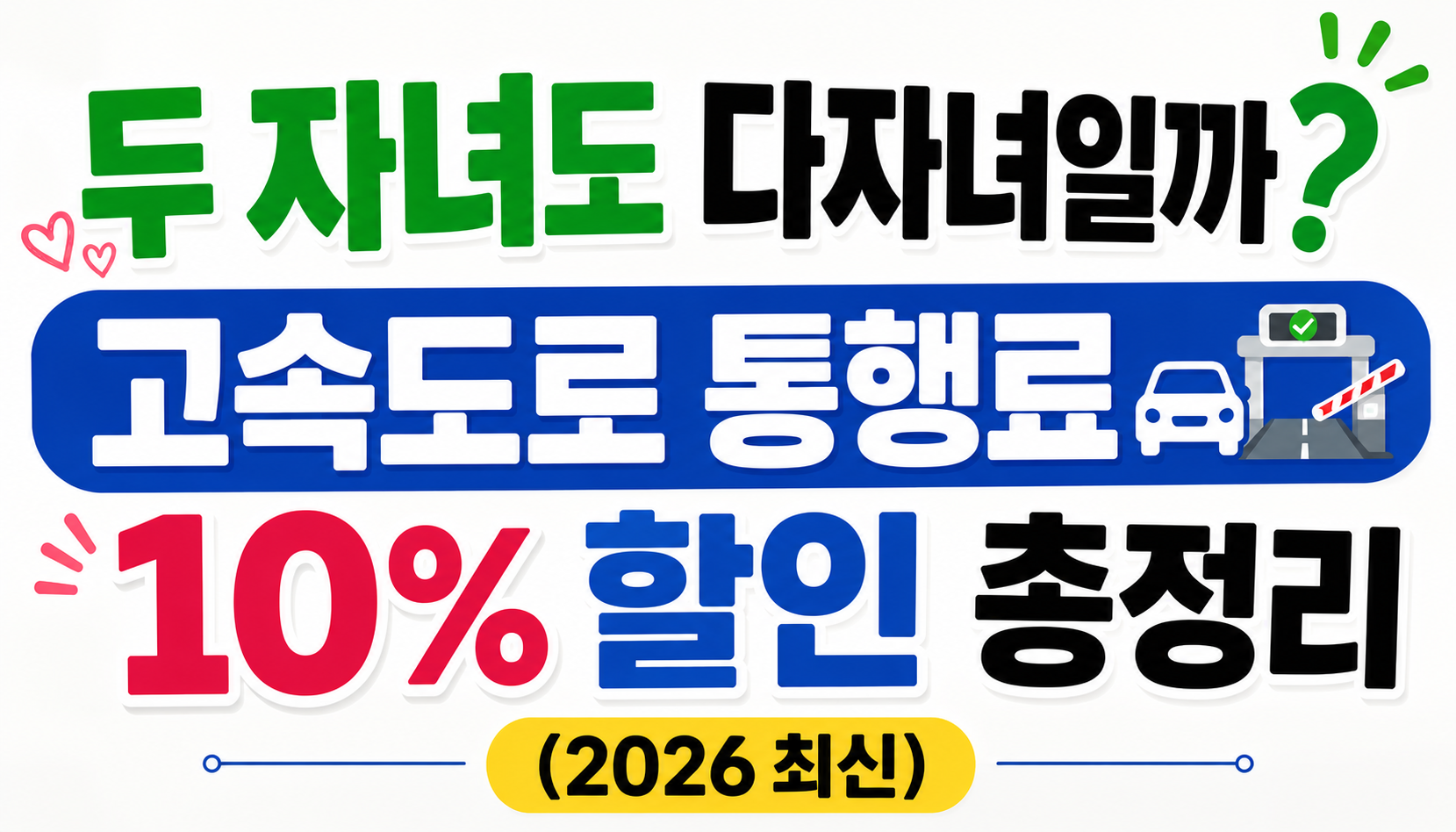 두 자녀도 다자녀일까? 고속도로 통행료 10% 할인 총정리 (2026 최신)