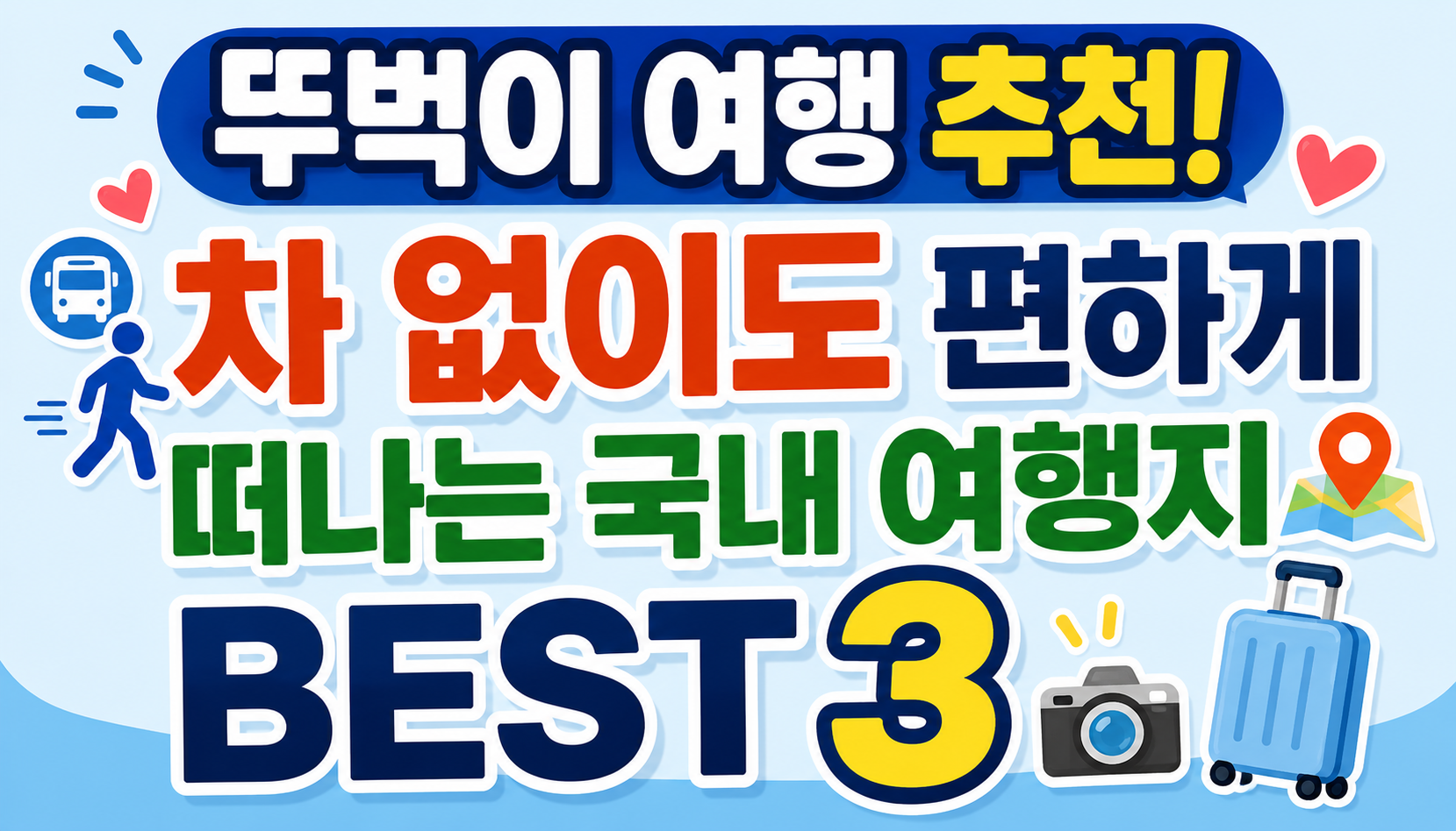 뚜벅이 여행 추천! 차 없이도 편하게 떠나는 국내 여행지 BEST 3