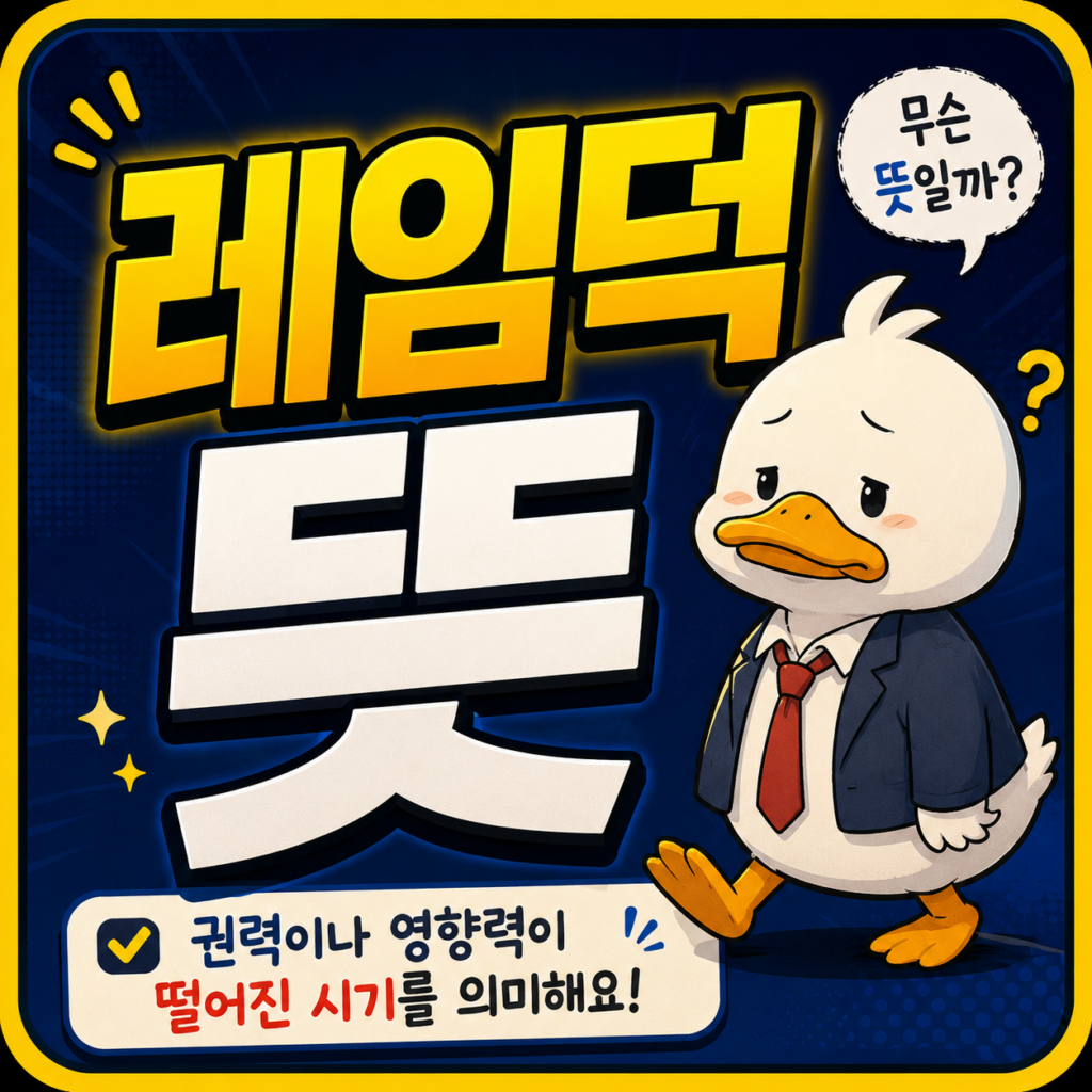 레임덕 뜻 1 레임덕 뜻
