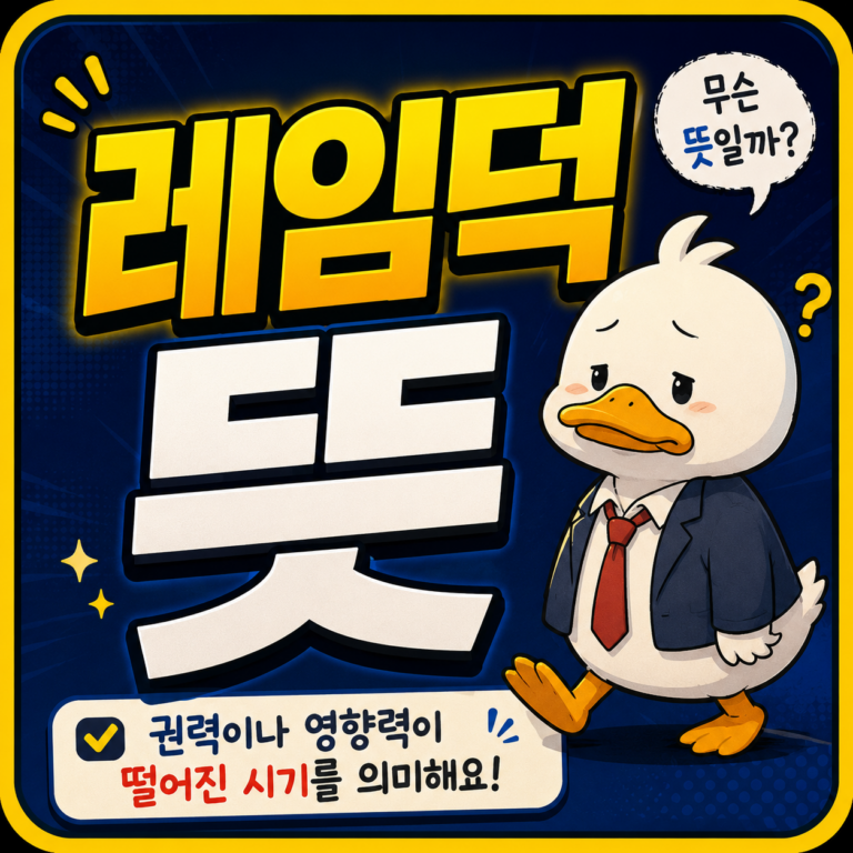 레임덕 뜻