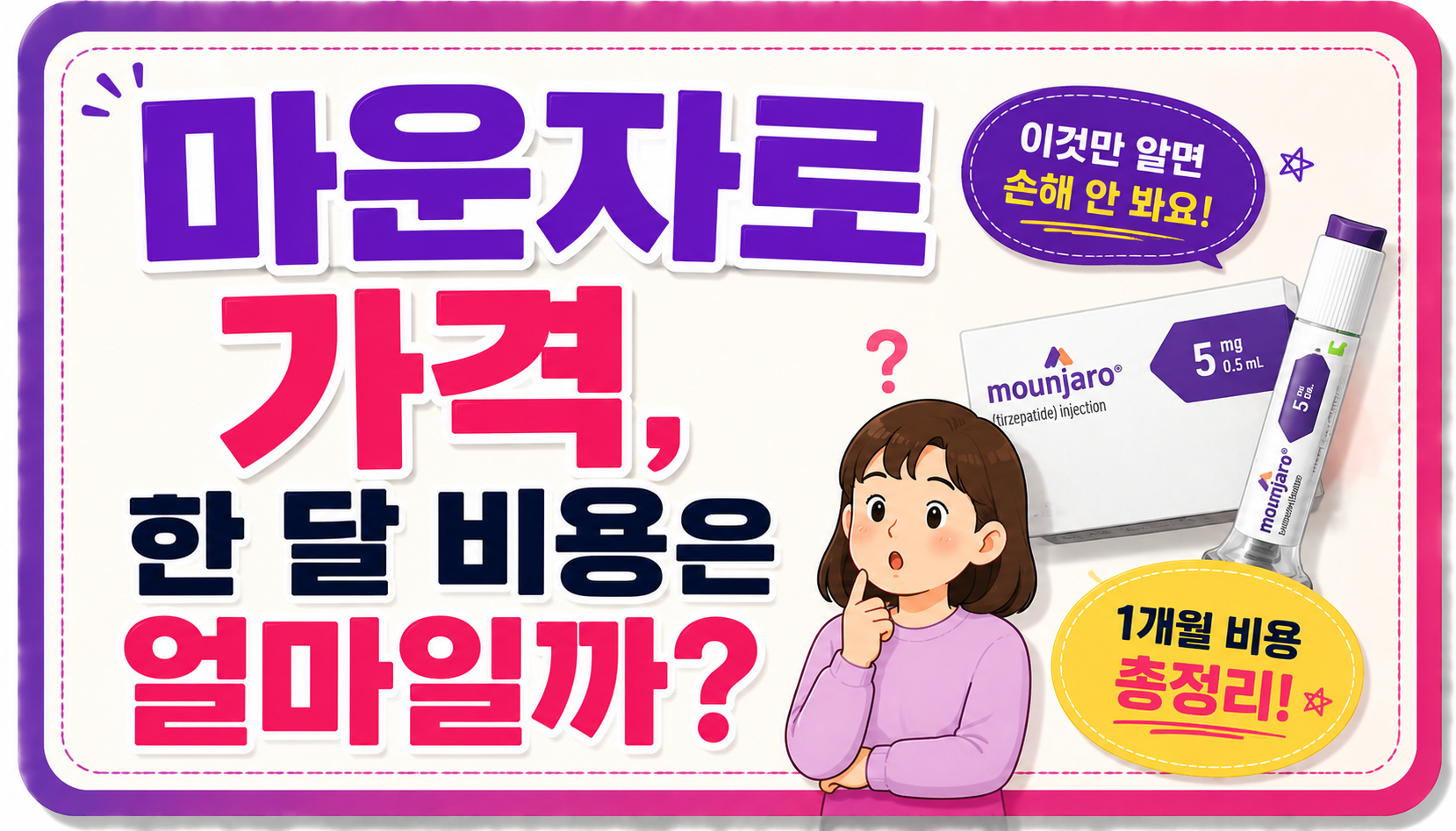 마운자로 가격, 한 달 비용은 얼마일까?