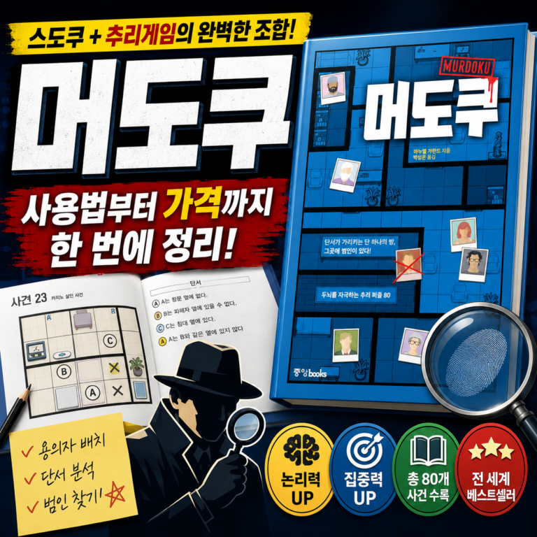 머도쿠 사용법부터 가격까지 한 번에 정리! 추리 퍼즐 신세계 1 머도쿠Murdoku