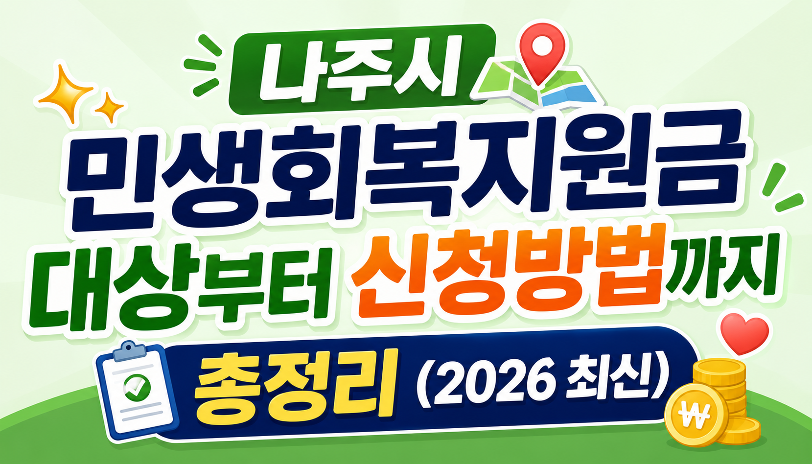 추석 전 20만 원 지급? 나주시 민생회복지원금 대상부터 신청방법까지 총정리 (2026 최신)