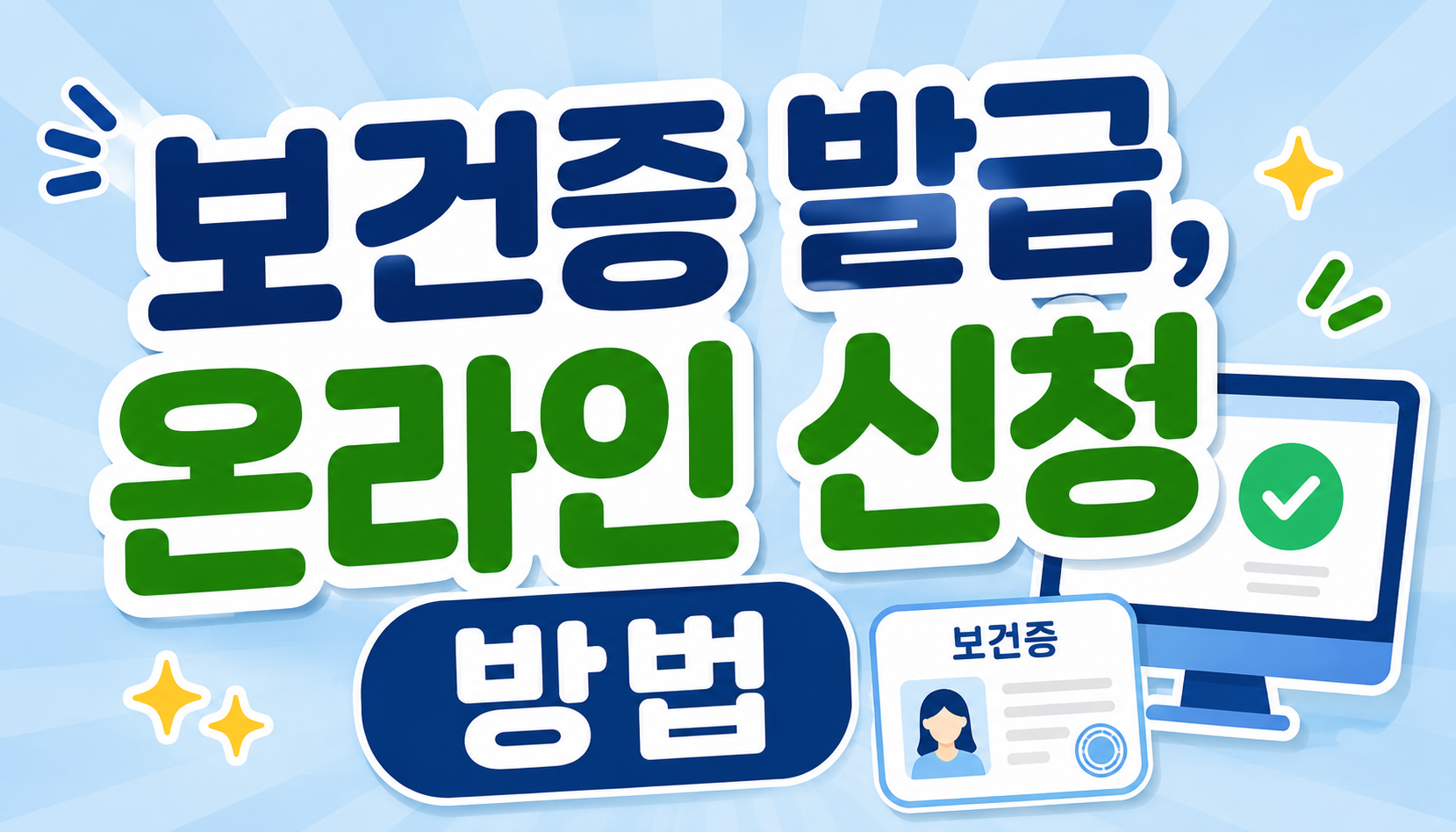 보건증발급 즉시 해결 및 온라인 신청 방법 최신 가이드 총정리