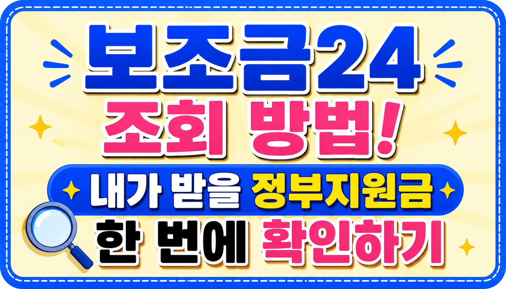 보조금24 조회 방법