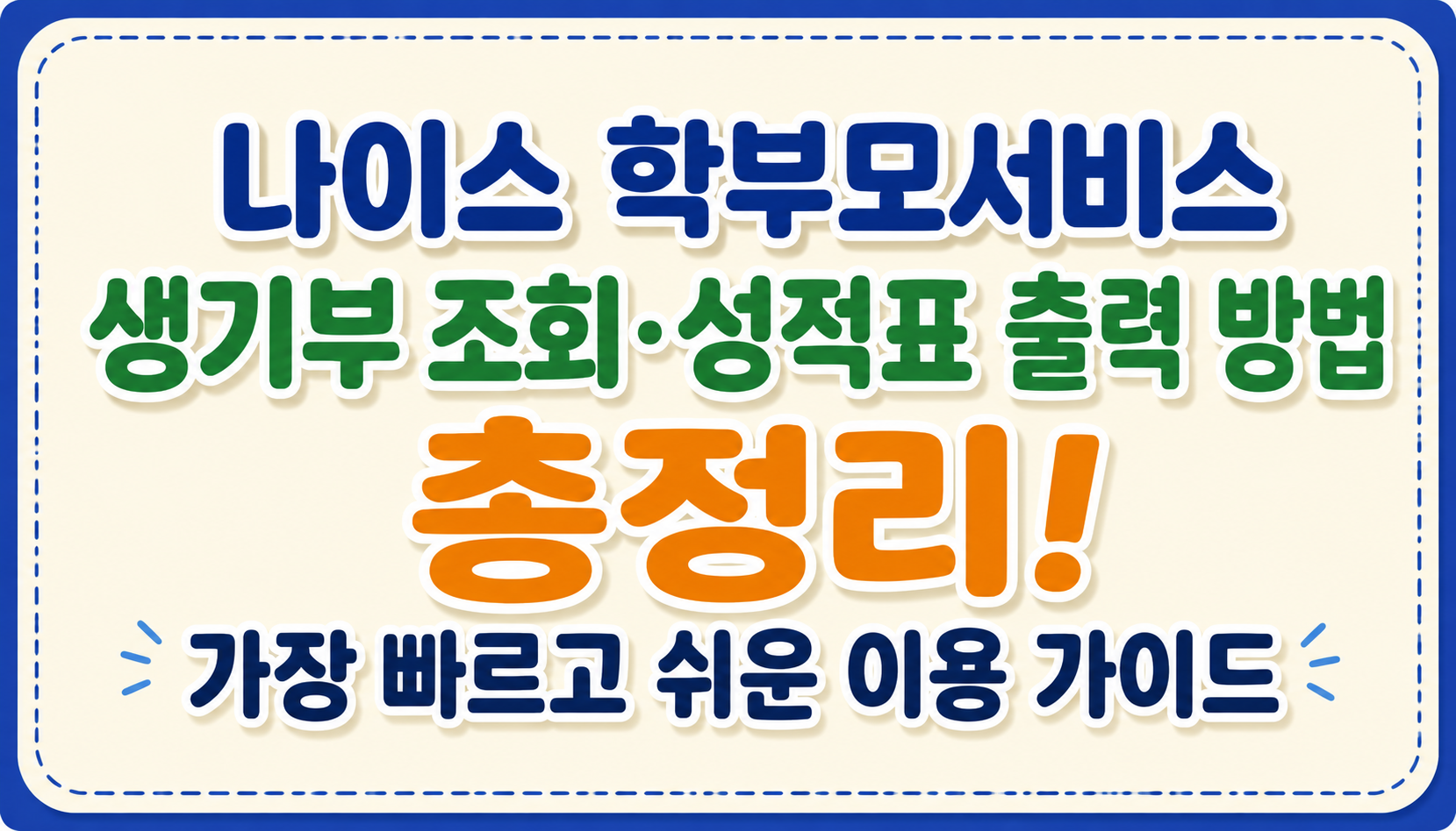 생기부조회 성적표 출력방법