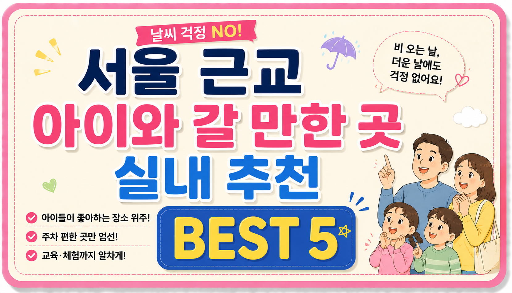 서울 근교 아이와 갈 만한 곳 실내 추천 BEST 5