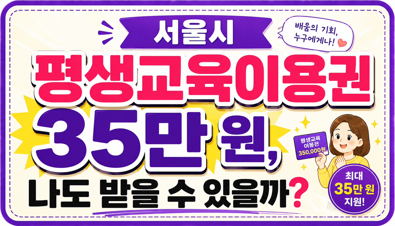 서울시 평생교육이용권 35만 원, 나도 받을 수 있을까?