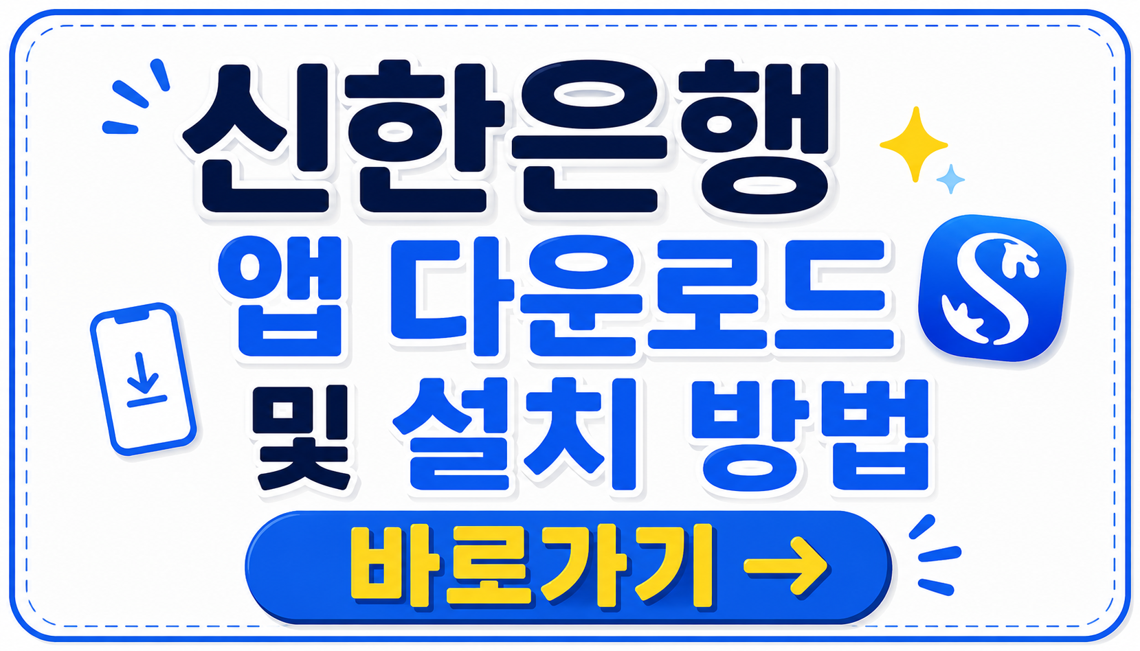신한은행 앱 다운로드 및 설치 방법