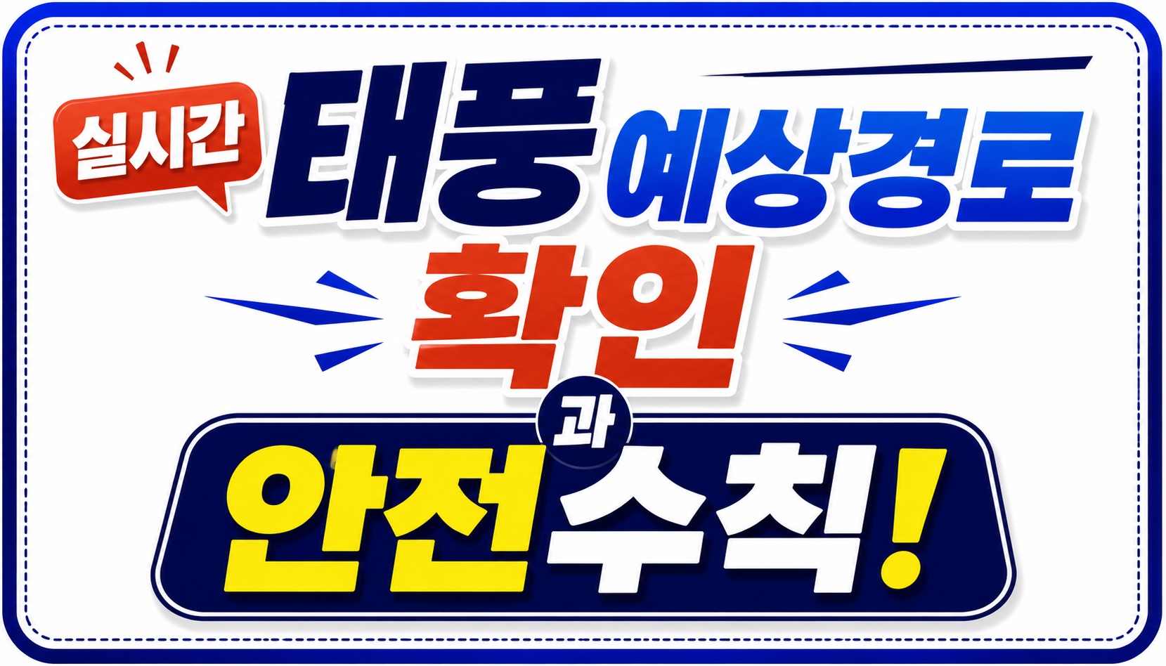 실시간 태풍예상경로 확인