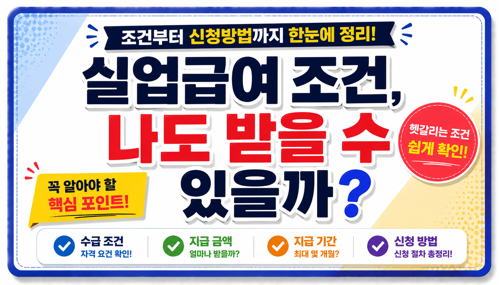 실업급여 조건, 나도 받을 수 있을까?