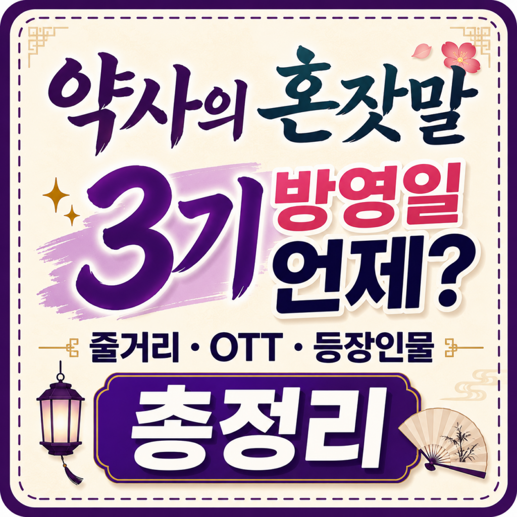 약사의 혼잣말 3기 썸네일