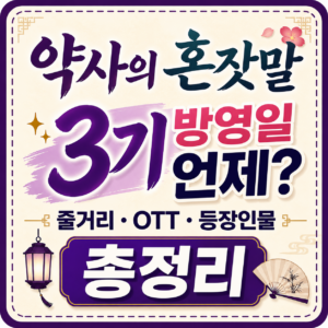 약사의 혼잣말 3기1