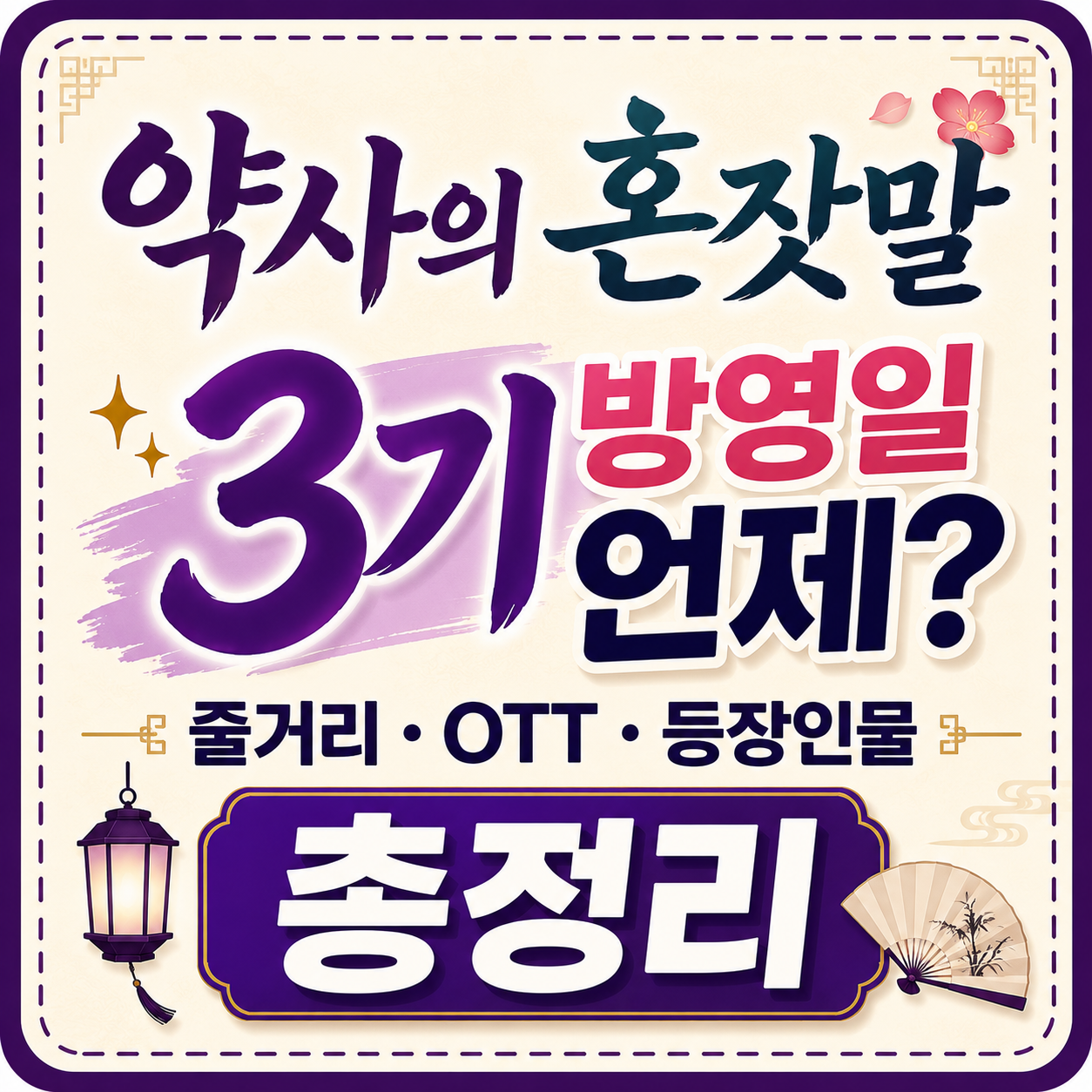 약사의 혼잣말 3기 방영일 언제? 공개 일정·줄거리·OTT 최신 정보